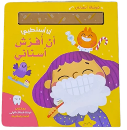 [9786144639115] سلسلة أنا أستطيع!- أن أُفرّش أسناني
