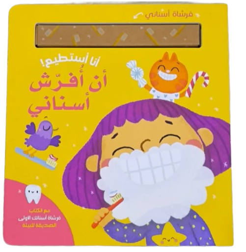 [9786144639115] سلسلة أنا أستطيع!- أن أُفرّش أسناني