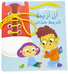 [9786144639313] سلسلة أنا أستطيع!- أن أرْبطَ شريط حِذائي