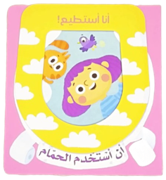 [9786144639320] سلسلة أنا أستطيع!- أن أسْتخْدم الحمّام