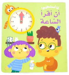 [9786144639337] سلسلة أنا أستطيع!- أن أقرأ السّاعة