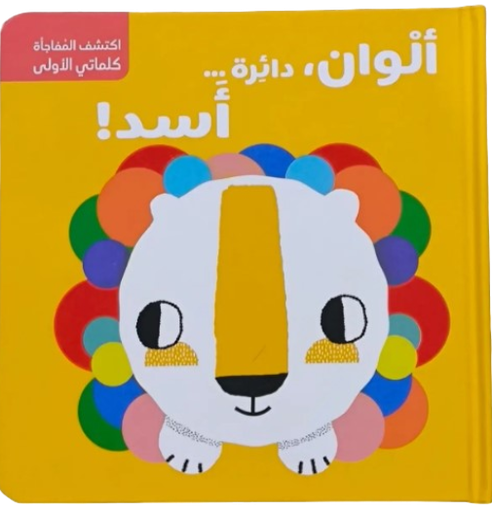 [9786144639085] سلسلة اكتشف المُفاجأة - أشكال وألوان