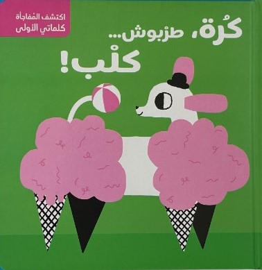 [9786144639092] سلسلة اكتشف المُفاجأة - كلماتي الأولى