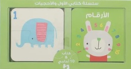 [9786144639436] سلسة كتابي الأول والأحجيات  الأرقام