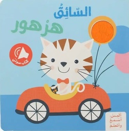 [9786144639382] ألمِس، أسْمعُ وأتعلّمُ - السائق هرهور