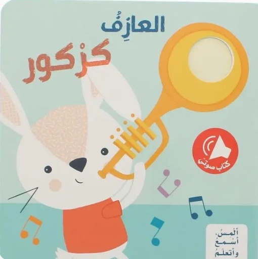 [9786144639399] ألمِس، أسْمعُ وأتعلّمُ - العازف كركور