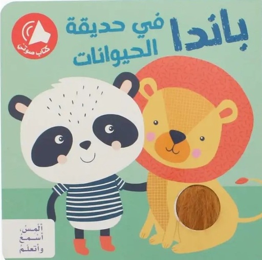 [9786144639405] ألمِس، أسْمعُ وأتعلّمُ - باندا في حديقة الحيوانات