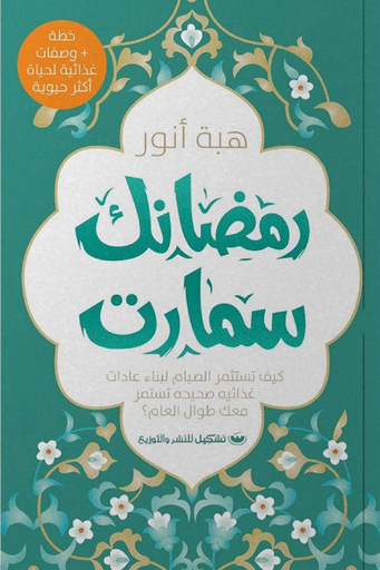 [9789776963115] رمضانك سمارت