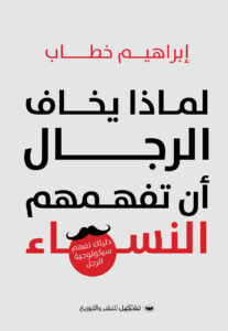 [9789778735789] لماذا يخاف الرجال أن تفهمهم النساء