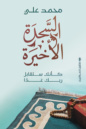 [9789776963825] السجدة الأخيرة
