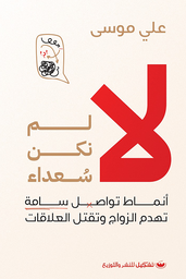 [9789776963788] لا لم نكن سعداء