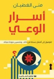 [9789776963658] أسرار الوعي