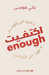[9789776737112] اكتفيت