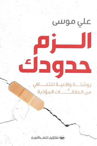 [9789776737181] الزم حدودك