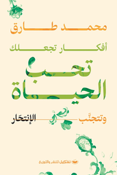 [9789776963962] أفكار تجعلك تحب الحياة