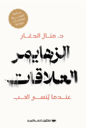 [9789776963702] الزهايمر العلاقات