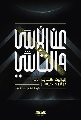 [9789778719390] عن الأسى والتأسي