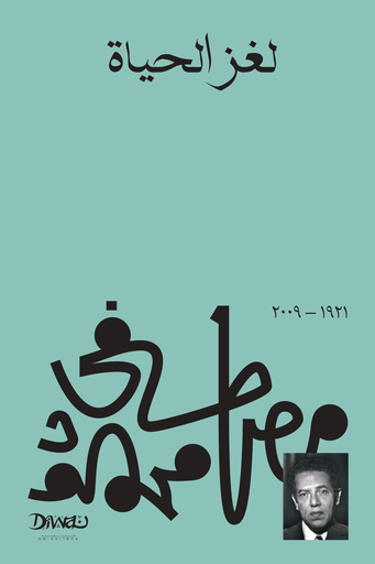 [9789778712421] لغز الحياة