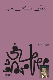 [9789778713763] القرآن كائن حي