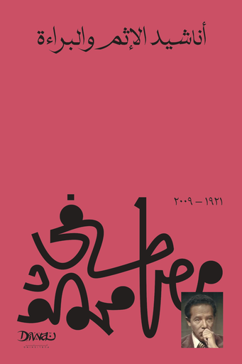 [9789778712414] اناشيد الإثم والبراءة