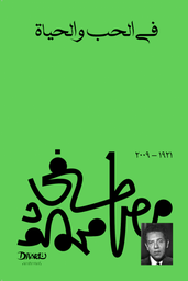 [9789778712469] في الحب والحياة