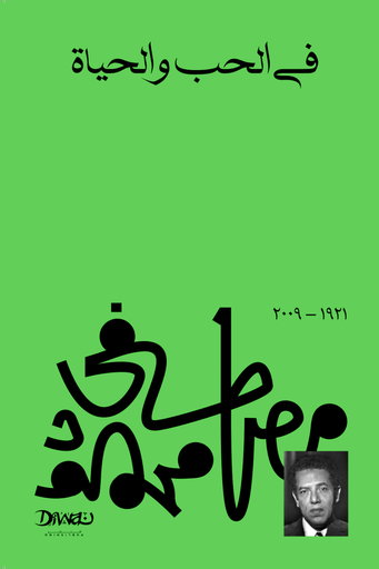 [9789778712469] في الحب والحياة