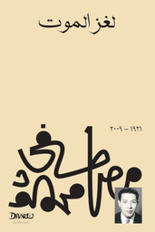 [9789778712438] لغز الموت