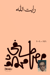[9789778713718] رأيت الله