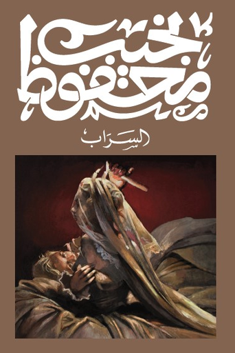 [9789778652765] السراب