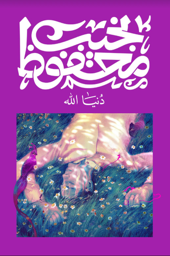 [9789778669138] دنيا الله