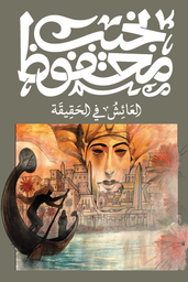 [9789778669176] العائش في الحقيقة