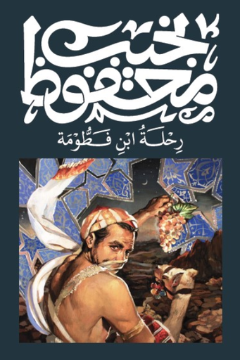 [9789778669107] رحلة ابن فطومة