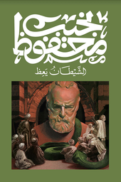[9789778669145] الشيطان يعظ