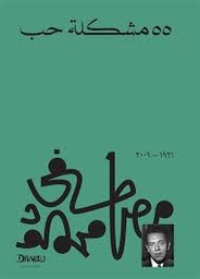 [9789778712483] 55 مشكلة حب