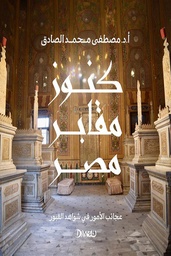 [9789778719321] كنوز مقابر مصر
