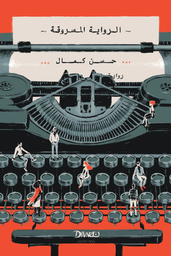 [9789778713794] الرواية المسروقة