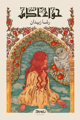 [9789778712407] حواء ادم