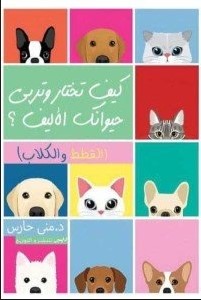 [9789778731330] كيف تختار حيوانك الاليف