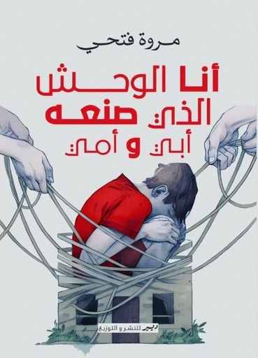 [9789778731392] انا الوحش الذي صنعة ابي و امي