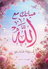 [9789778735415] حياتك مع الله