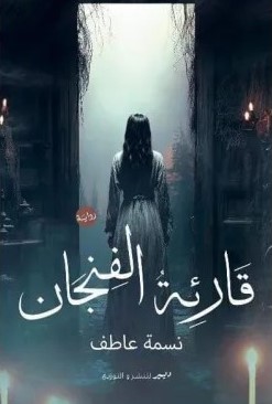 [9789776709973] قارئة الفنجان