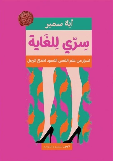 [9789776709997] سري للغاية