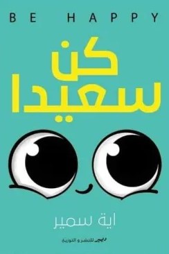 [9789778735468] كن سعيدا
