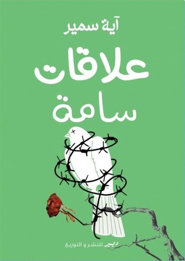 [9789778735437] علاقات سامة