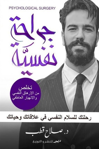 [9789778741018] جراحة نفسية
