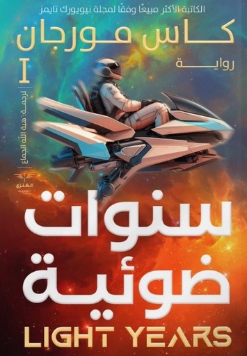 [9789776901957] سنوات ضوئية ج1