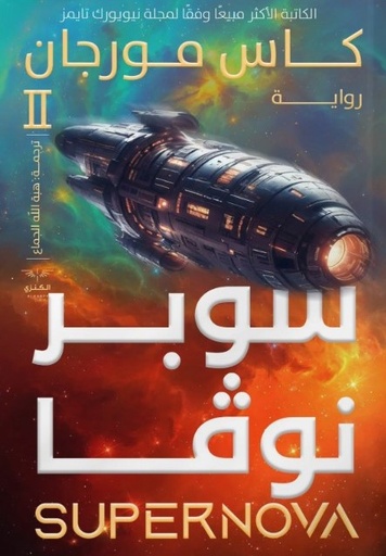 [9789776901964] سنوات ضوئية(سوبر نوفا)ج2