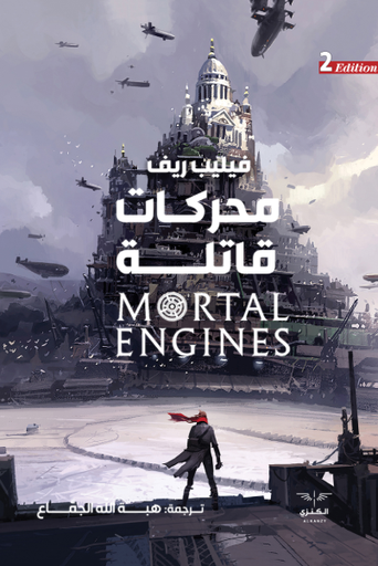 [9789776660250] محركات قاتلة