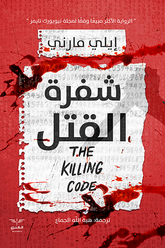 [9789776901698] شفرة القتل 