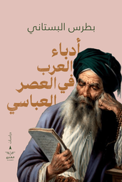 [9789776901636] ادباء العصر العباسى